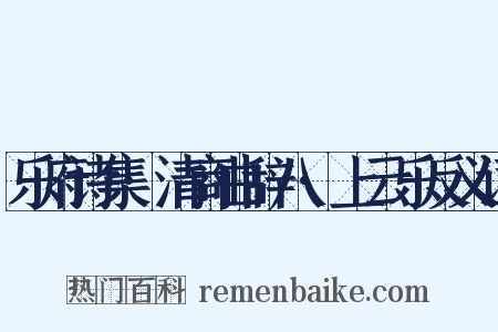 乐府诗集·清商曲辞八·上云乐反义词是什么意思的图片